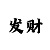 快3实力带人回本上岸